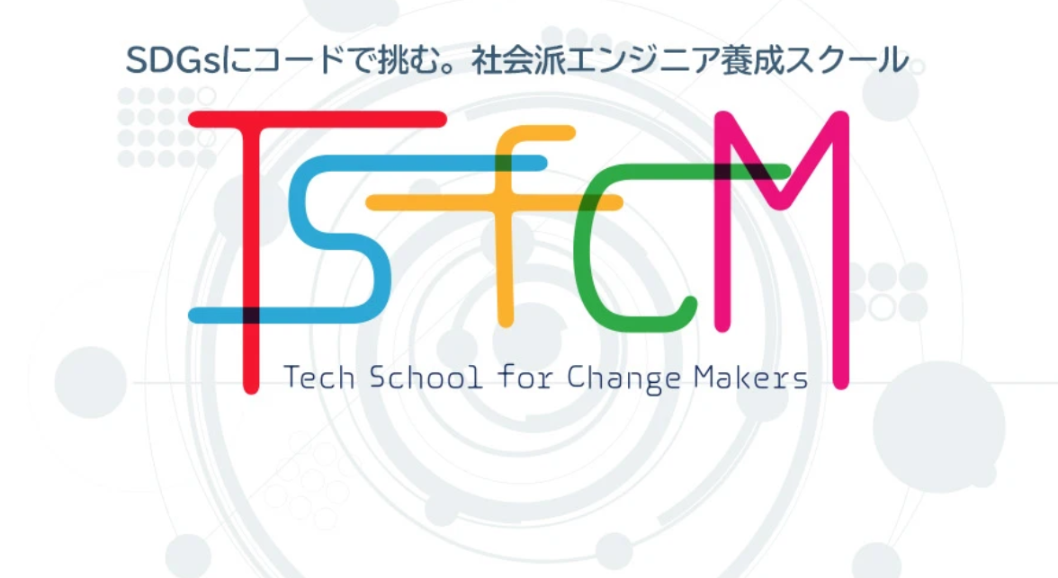 Tech School for Change Makers「TSfCM」