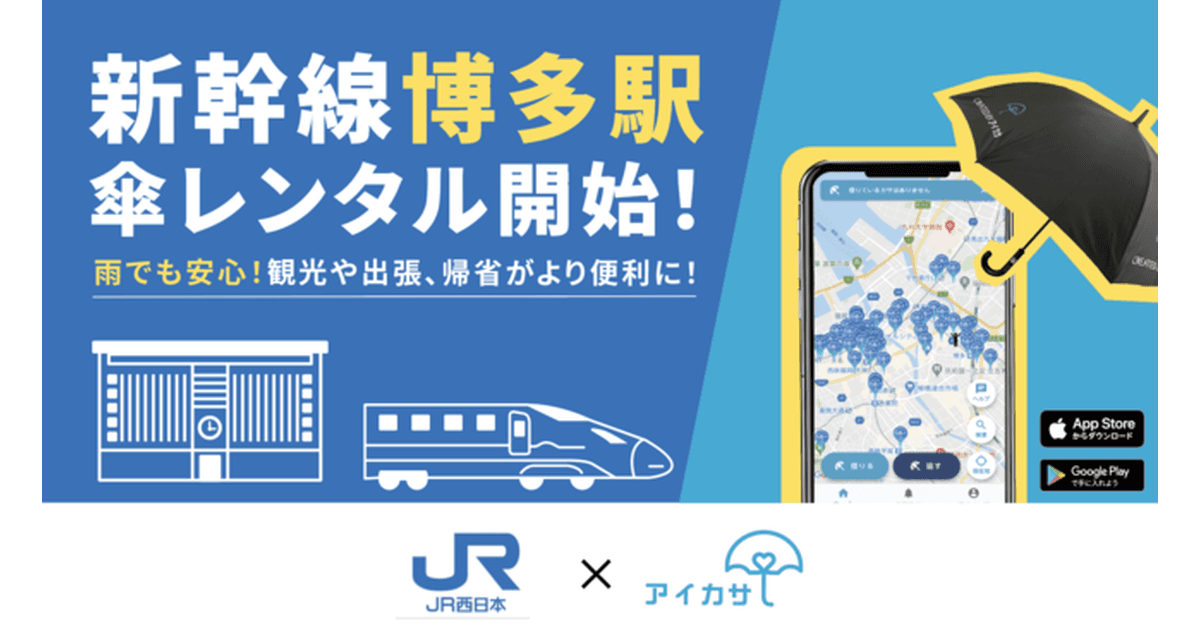 アイカサ JR西日本新幹線博多駅に登場!雨の日もスマートに福岡を楽しもう