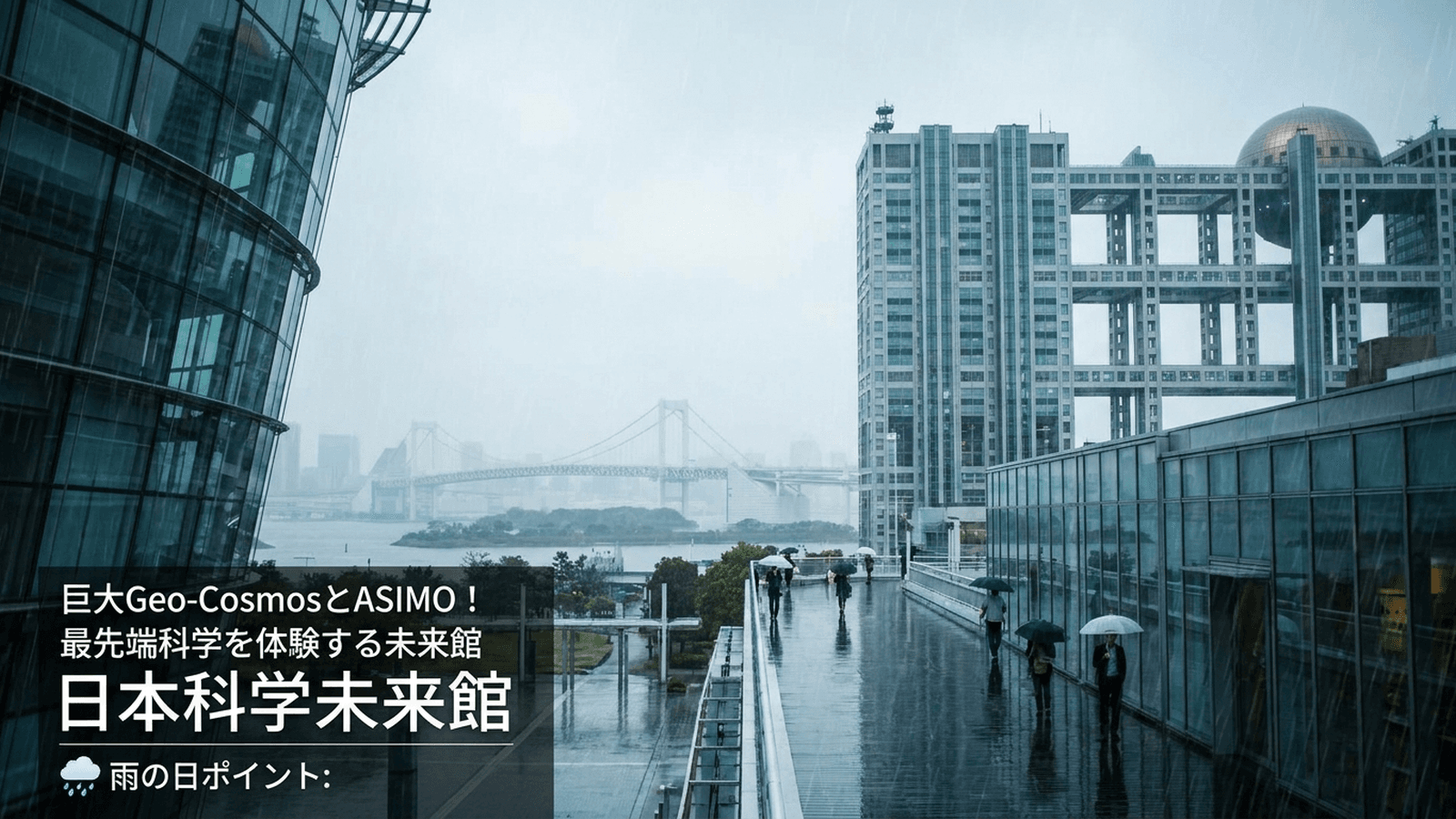 【雨の日のお台場】屋内で一日楽しめる!厳選スポット10選