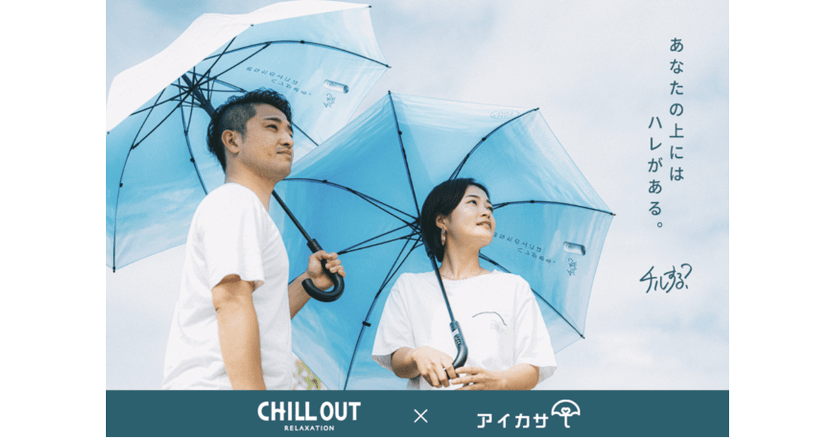 アイカサ 福岡に青空を!CHILL OUTコラボ「ハレ傘」で雨の日も気分爽快に