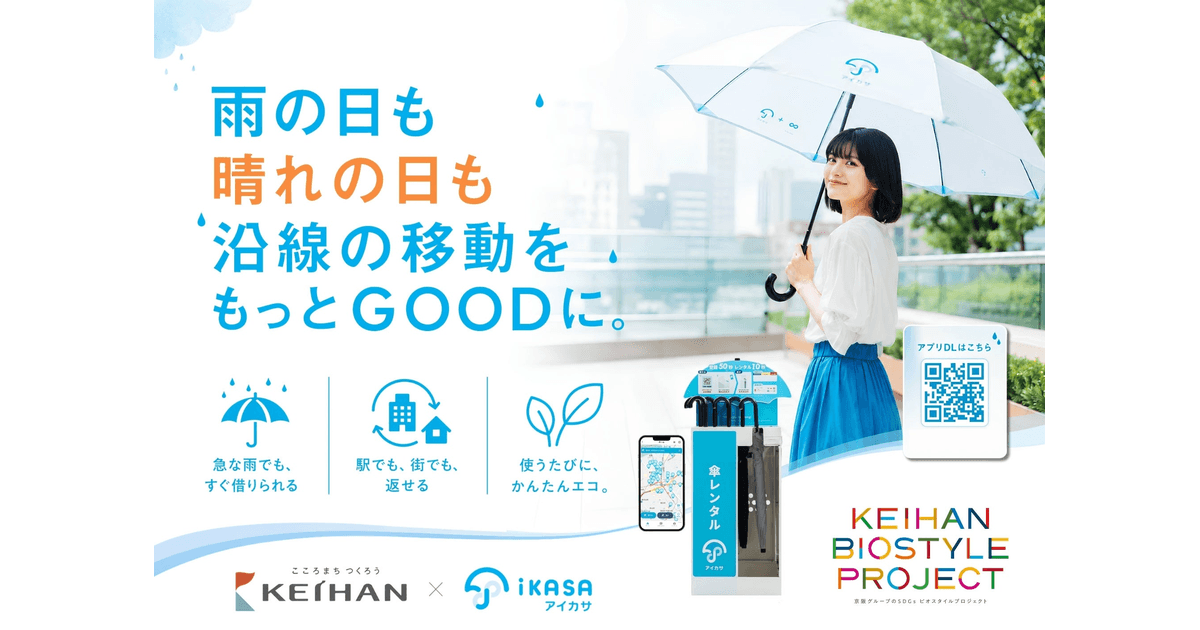 【関西初】アイカサが京阪沿線に登場!駅・商業施設で60スポット展開