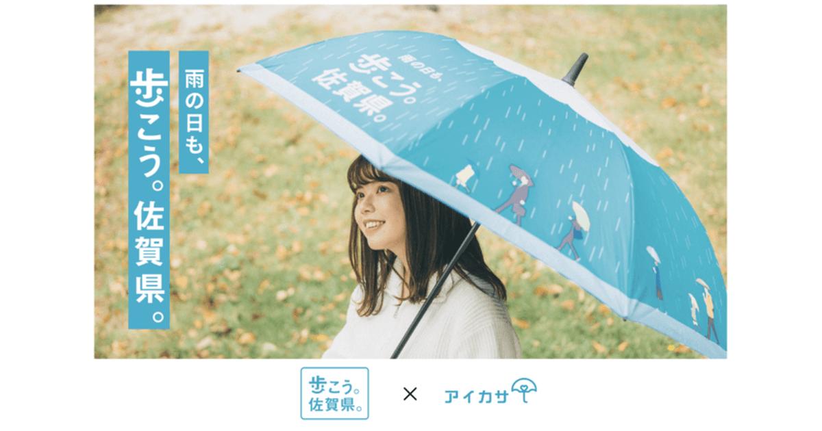 アイカサ 佐賀県に登場!「歩こう。佐賀県。」と連携し、雨の日も快適な街歩きをサポート