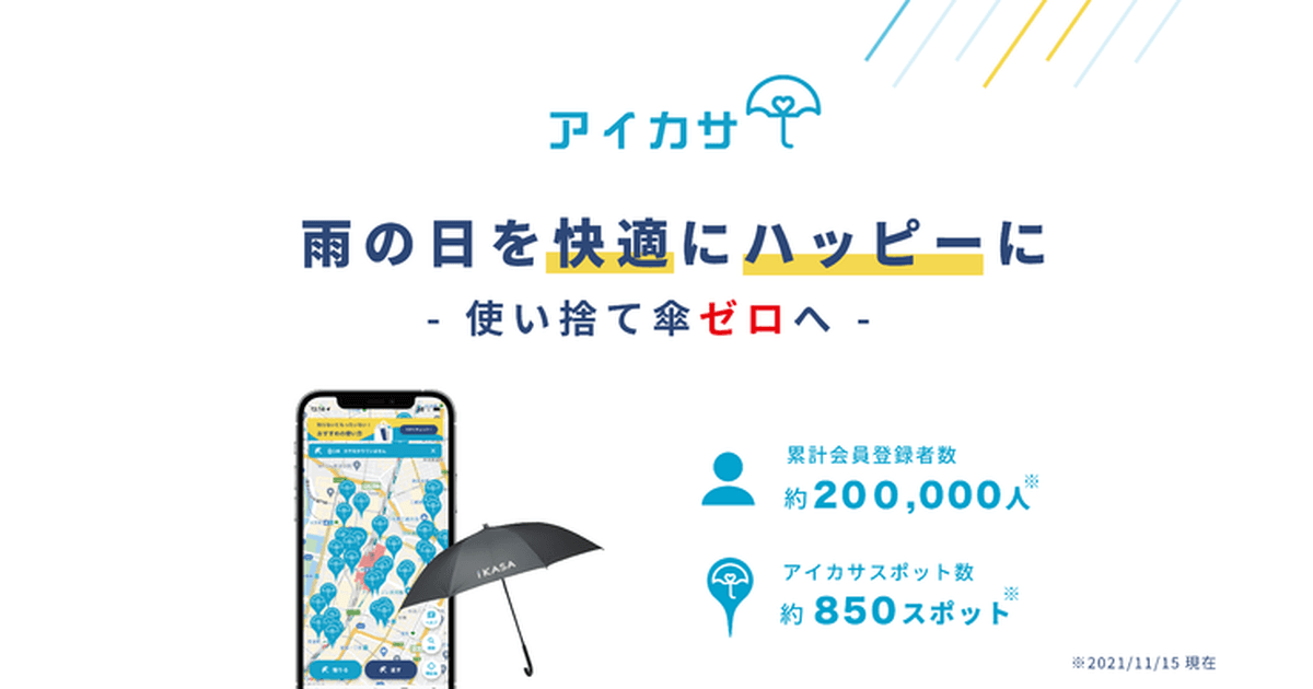 「アイカサ」アプリ登録者数20万人突破!全国で広がる傘シェアリングの新しい文化【東京・大阪・福岡】