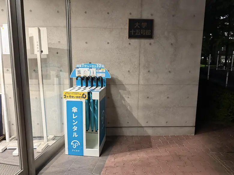 青山学院大学 15号館 エントランス付近の傘立て