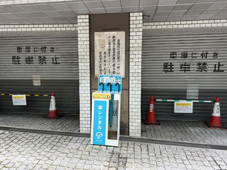 渋谷区立商工会館 / 消費者センターの傘立て