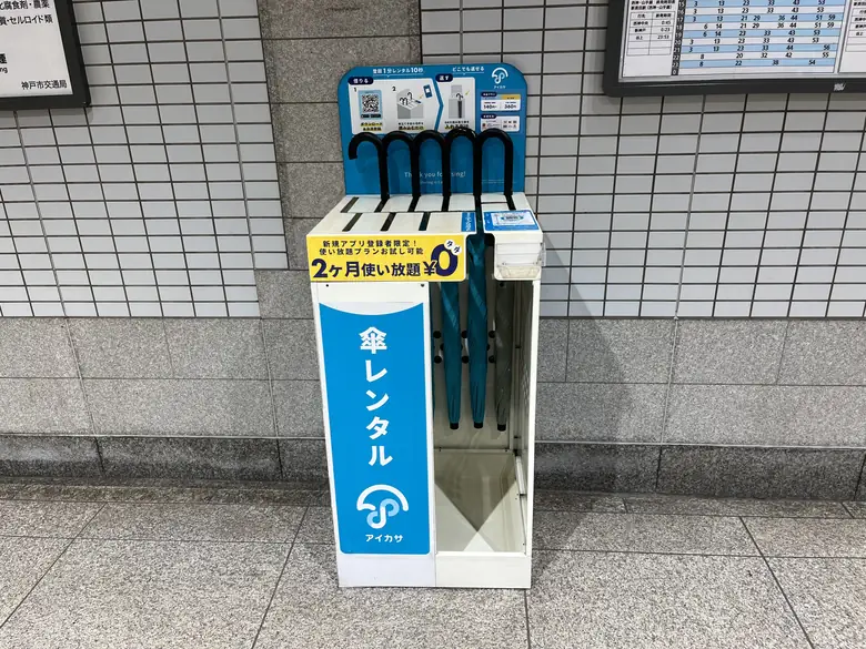 地下鉄海岸線 みなと元町駅の傘立て