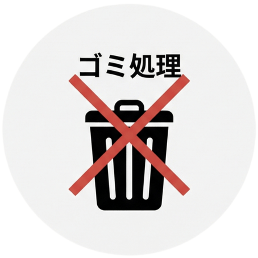 ゴミ処理不要