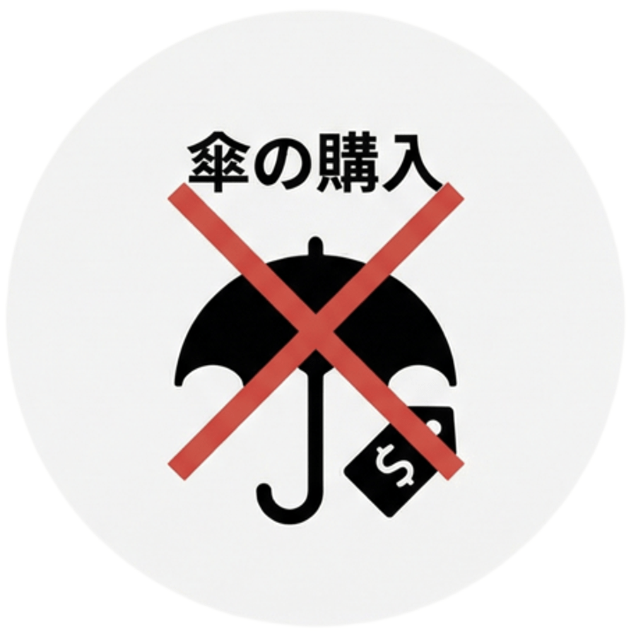 傘の購入不要