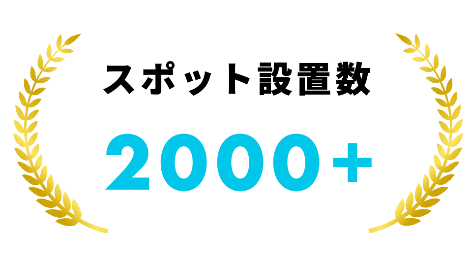 スポット設置数 2000+