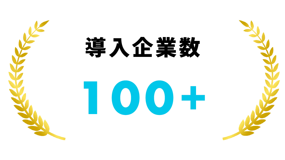 導入企業数 100+